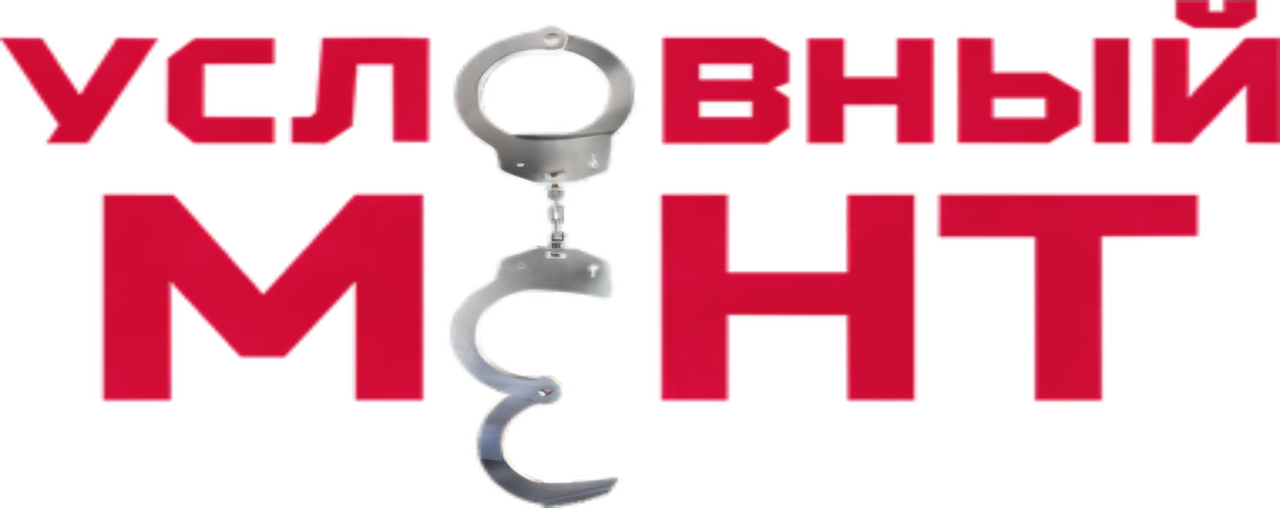 Условный мент