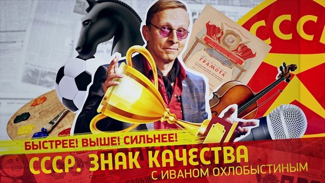 СССР. Знак качества с Иваном Охлобыстиным - Season 1 Episode 92 : Episode 92