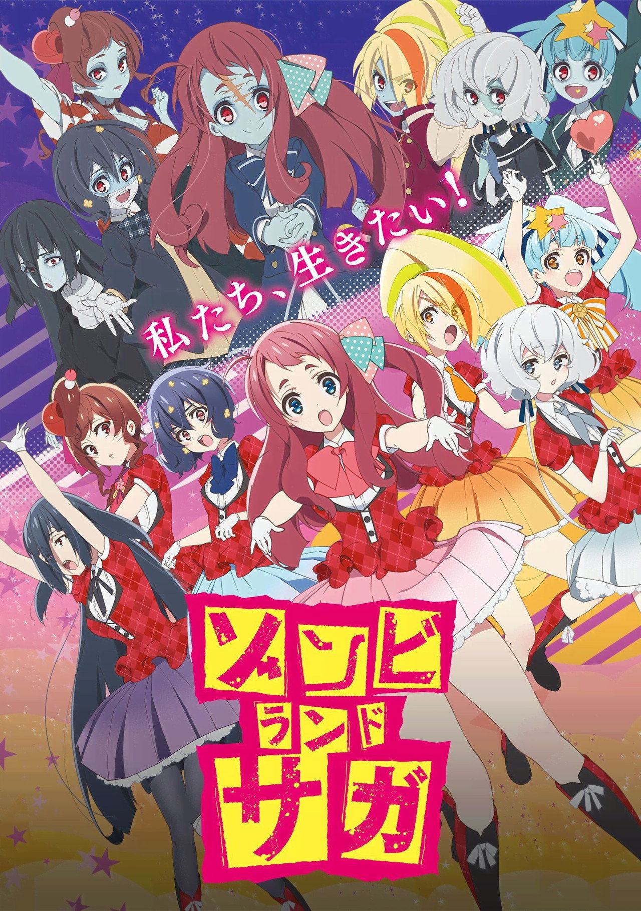 ゾンビランドサガ affisch