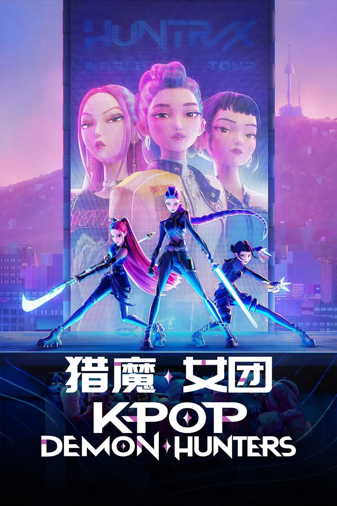 Kpop 獵魔女團