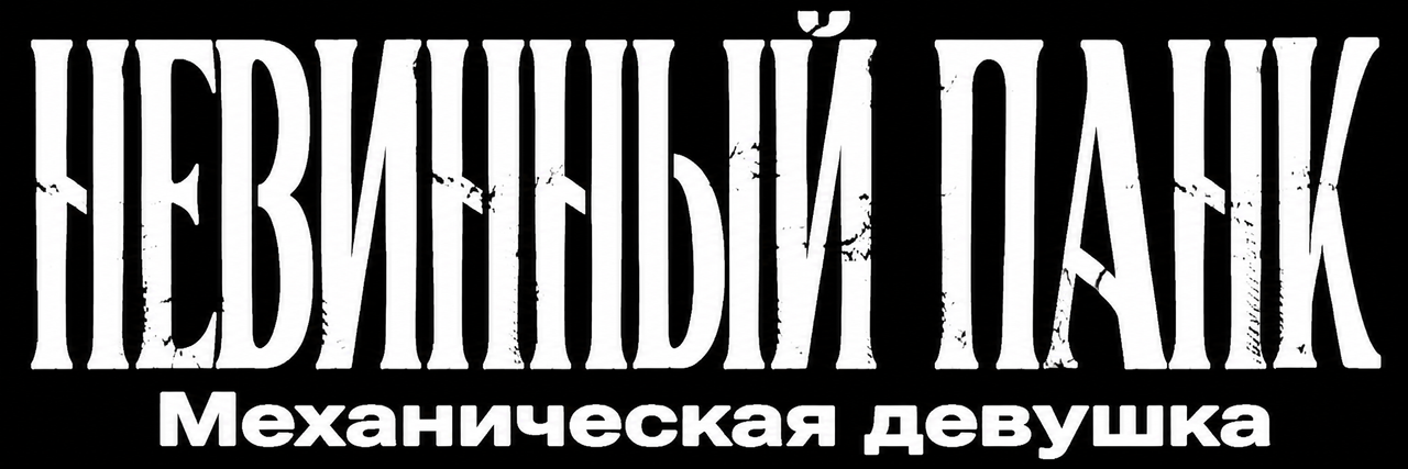 Невинный панк: Механическая девушка