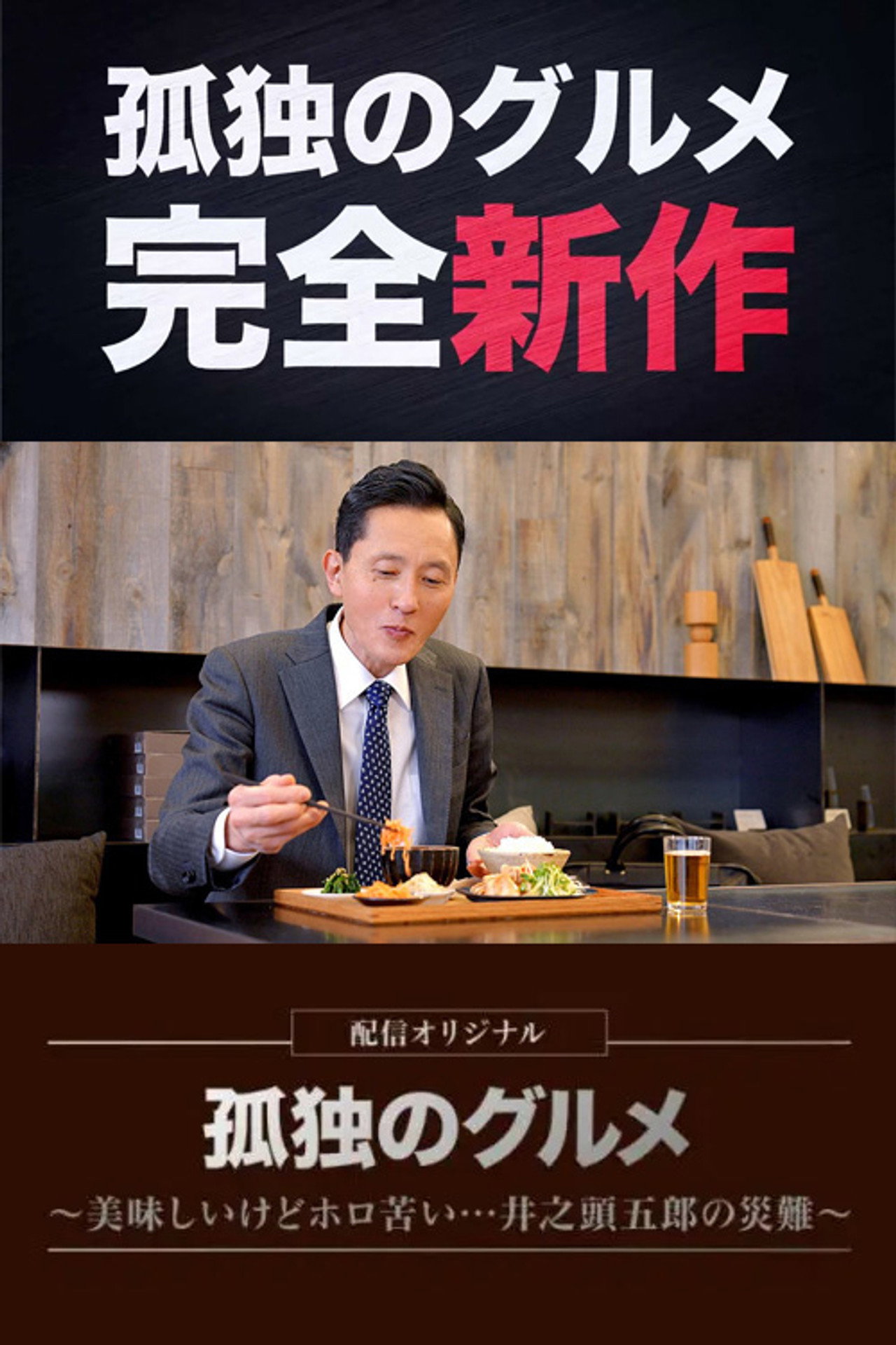 Solitary Gourmet Original Broadcast
