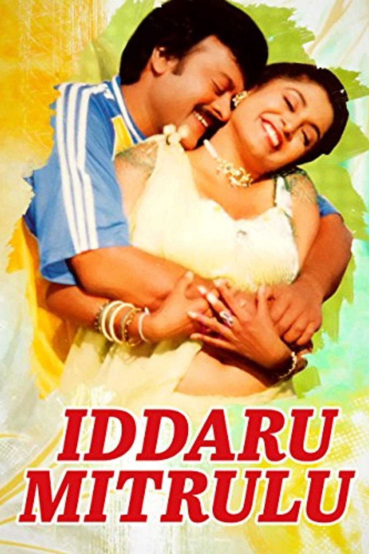 Iddaru Mitrulu filmaffisch