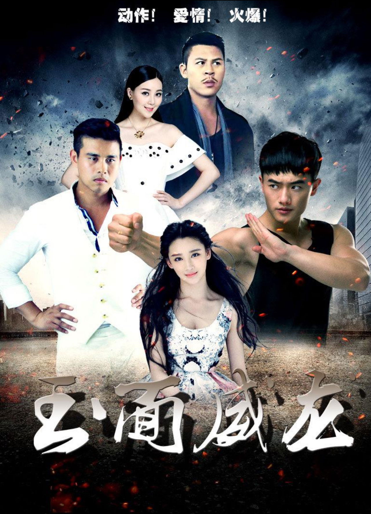 玉面威龙 Backdrop