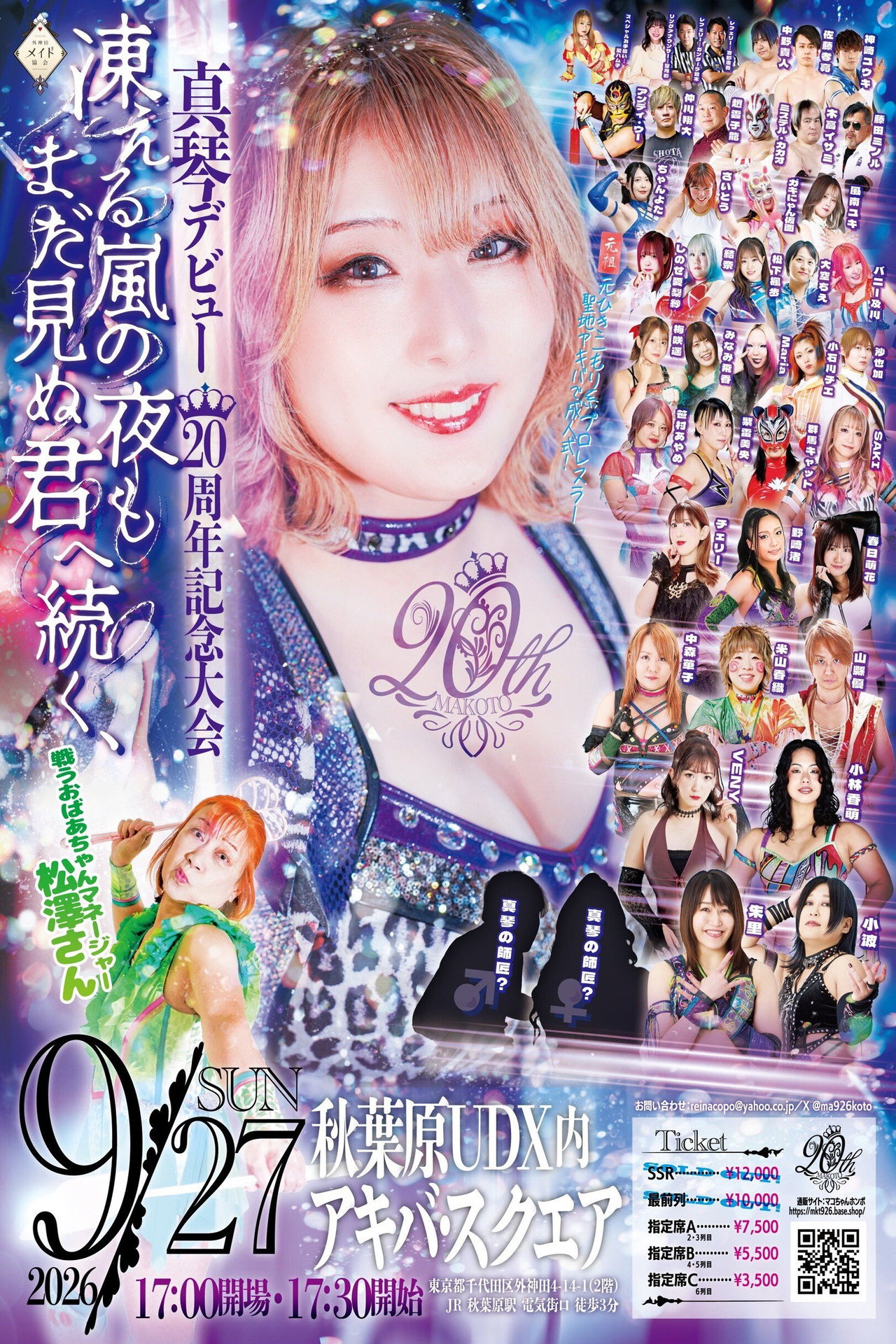 真琴デビュー20周年記念興行