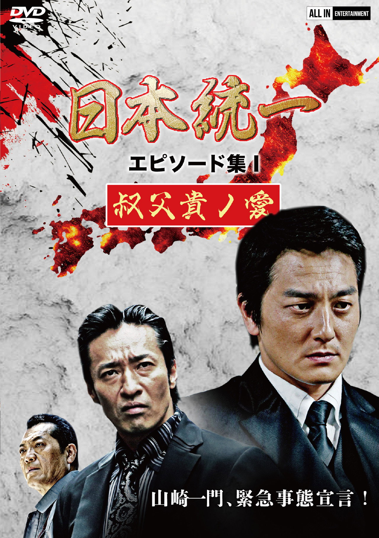 日本統一 エピソード集 I 叔父貴ノ愛 filmaffisch