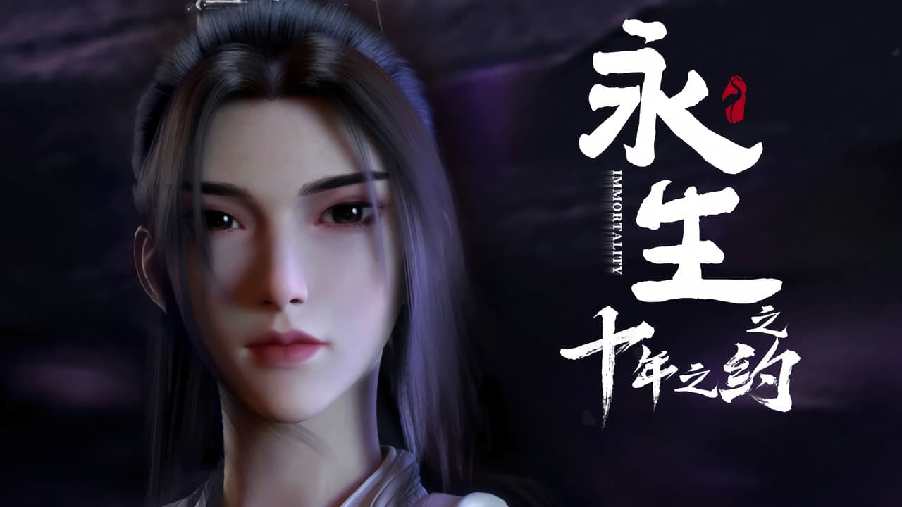 永生 — Épisode 1