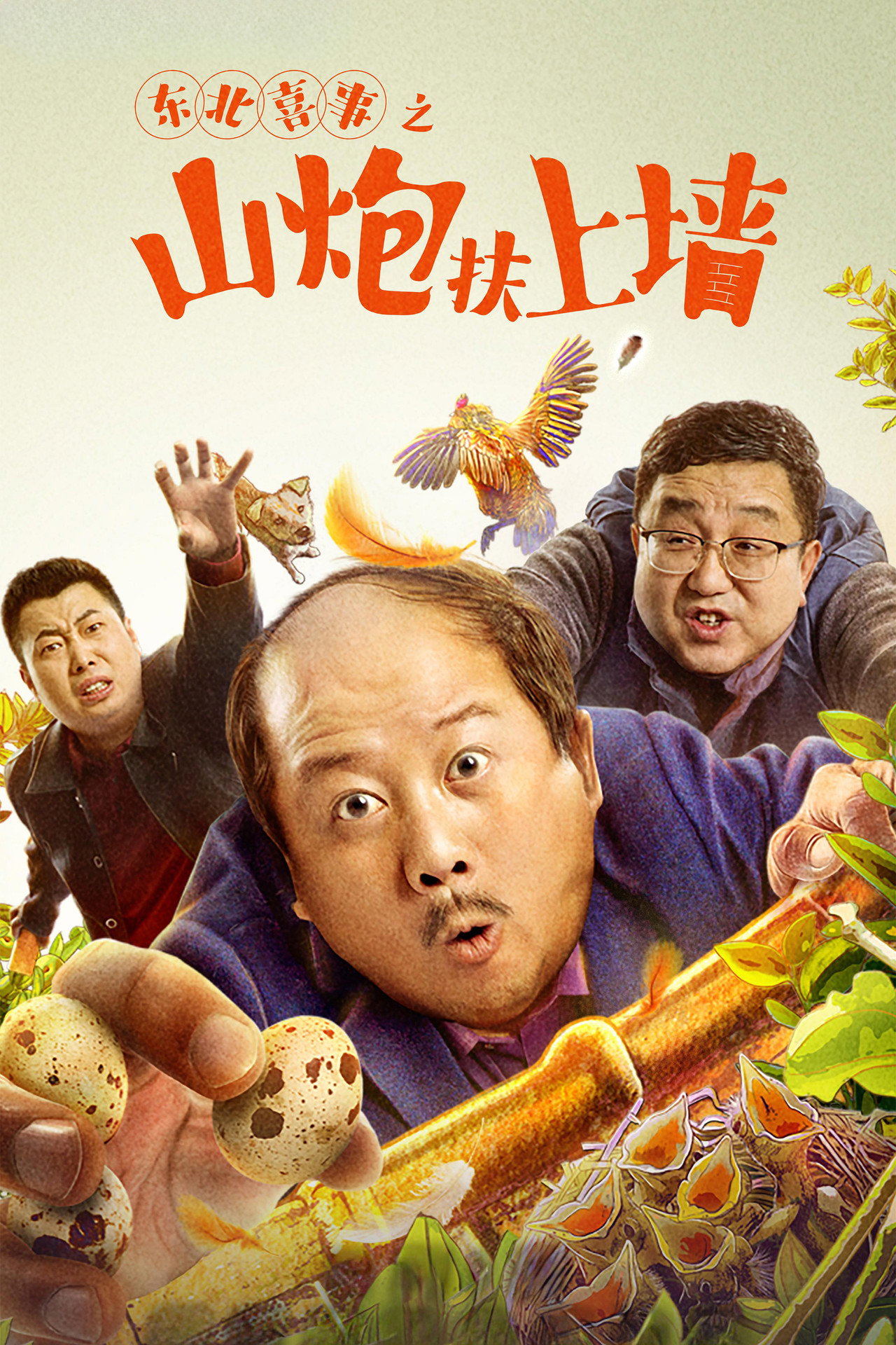 东北喜事之山炮扶上墙 filmaffisch