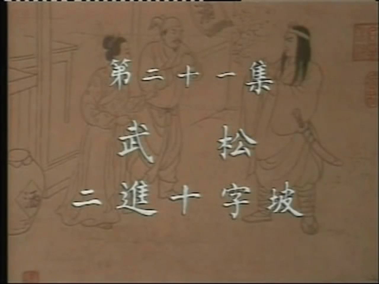 水浒 — Épisode 21