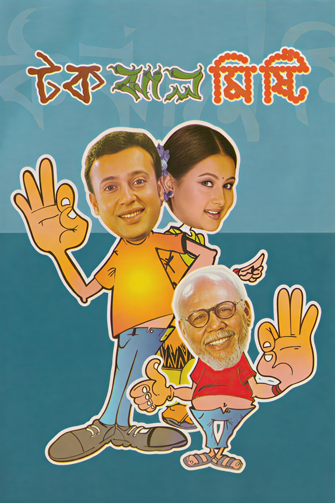 Tok Jhaal Mishti