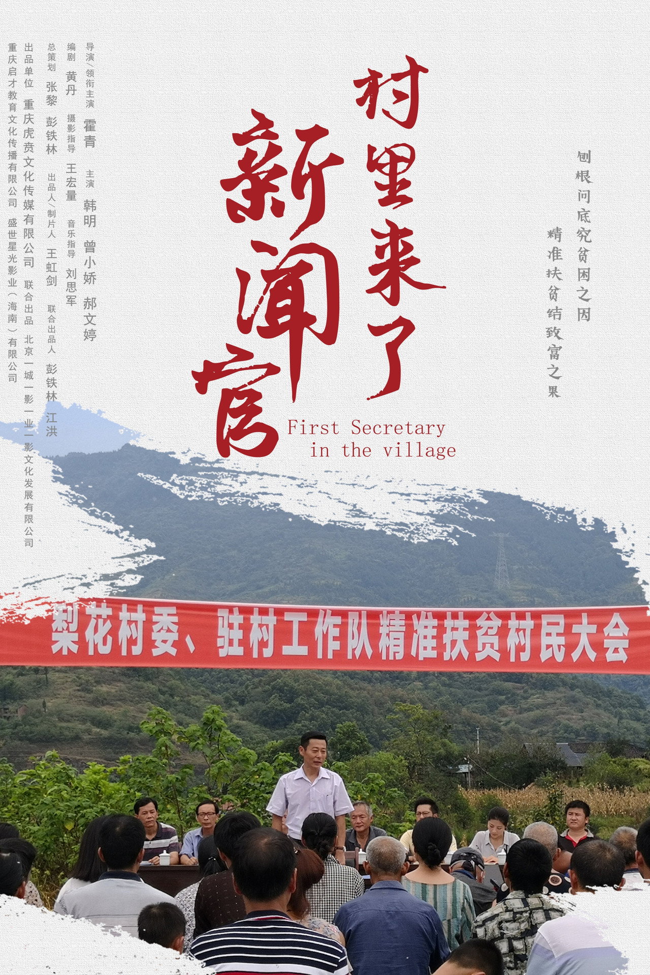 村里来了新闻官 filmaffisch