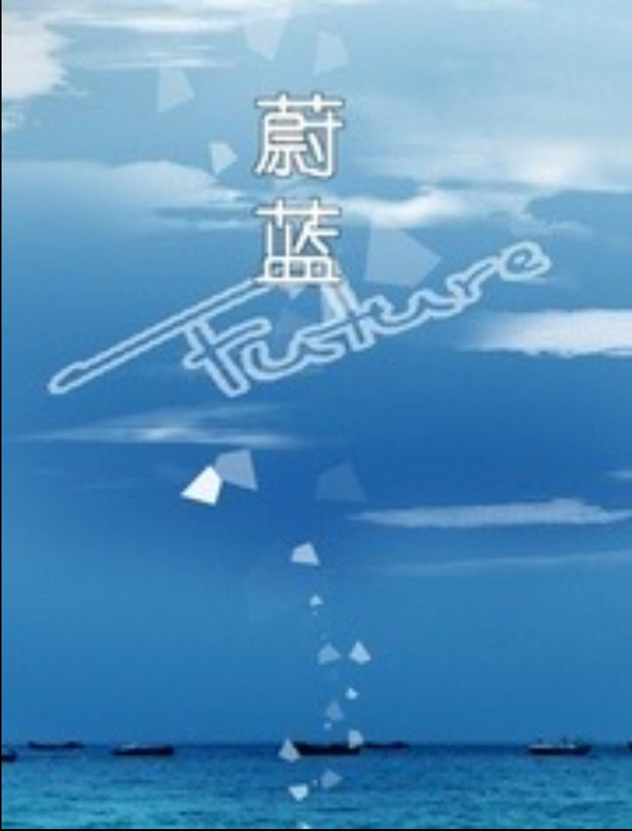 蔚蓝 Backdrop