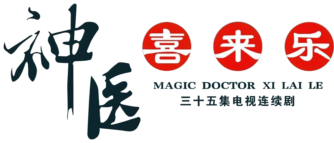 神医喜来乐