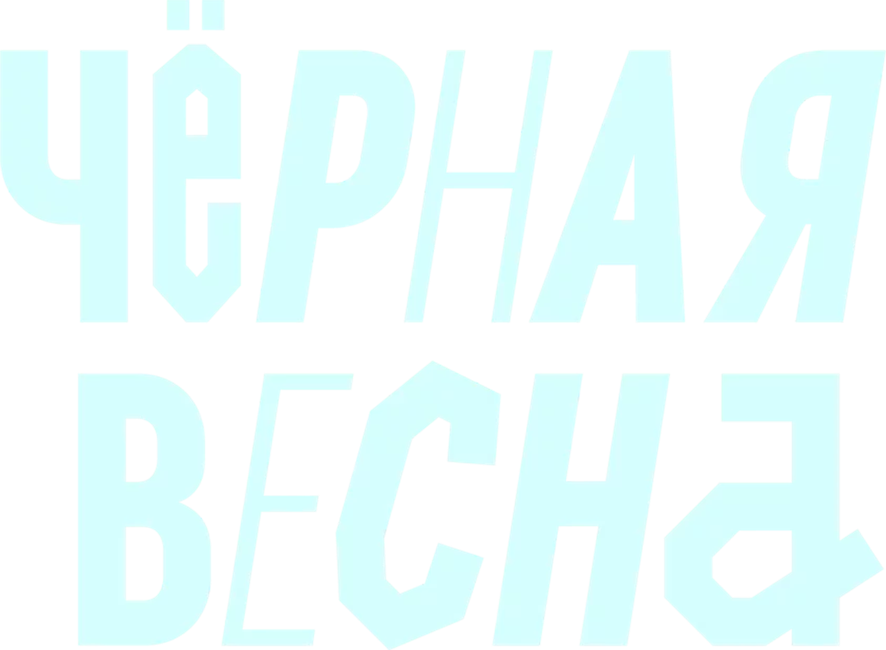 Чёрная весна