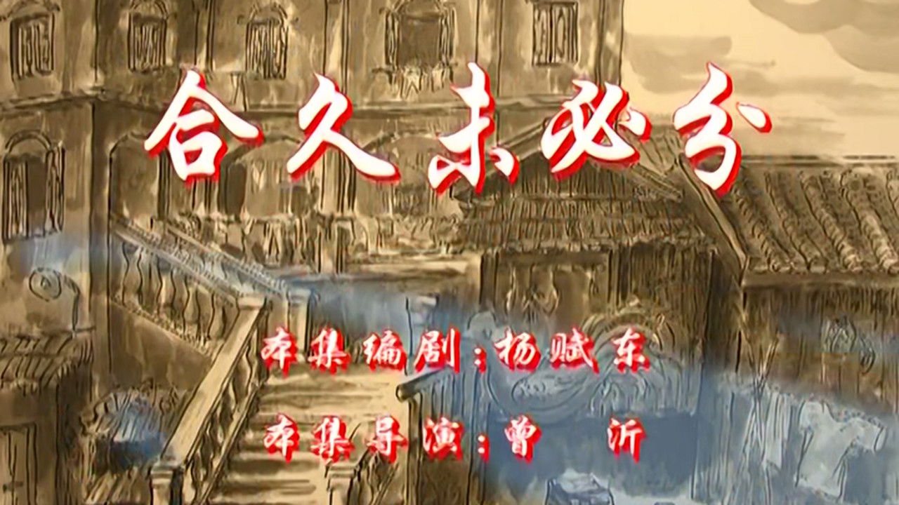 七十二家房客 — Épisode 102