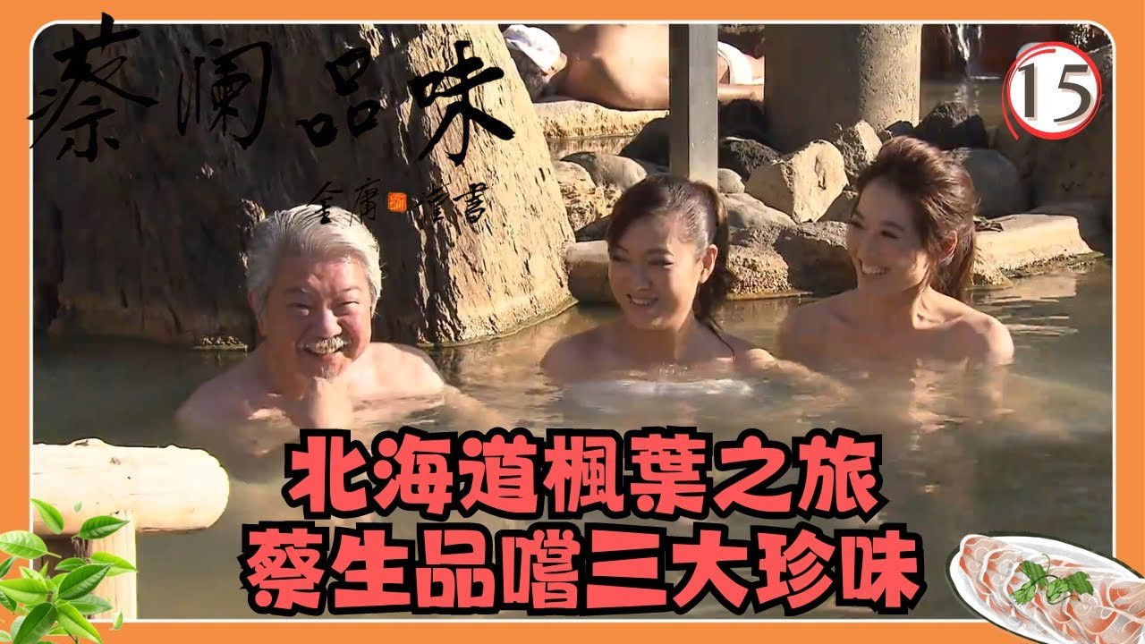 蔡澜品味 — Épisode 15