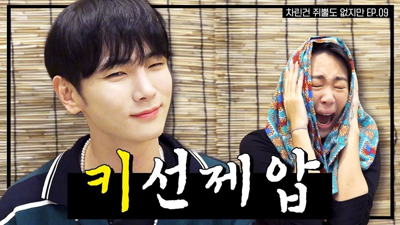 차린건 없지만 — Épisode 9