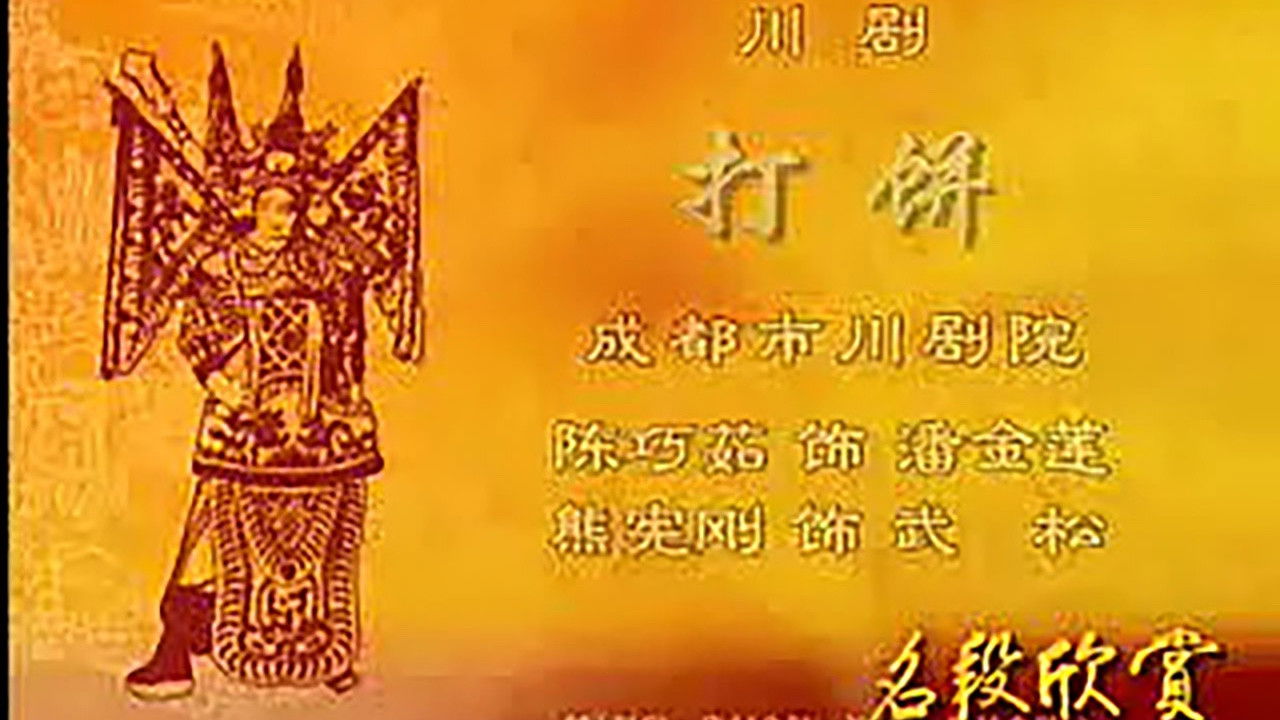 川剧合集 — Épisode 22