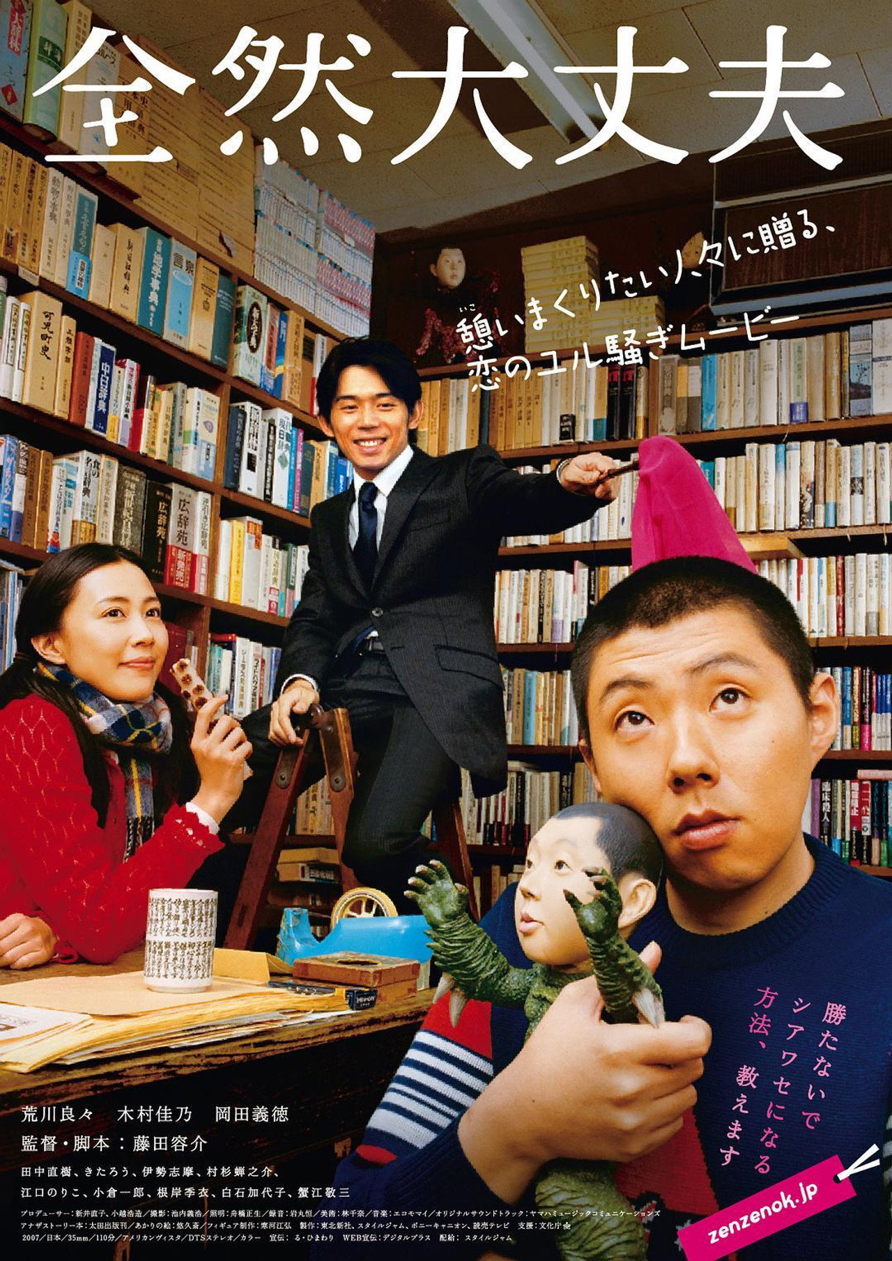 全然大丈夫 filmaffisch