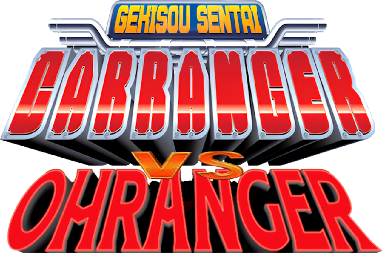 激走戦隊カーレンジャーVSオーレンジャー