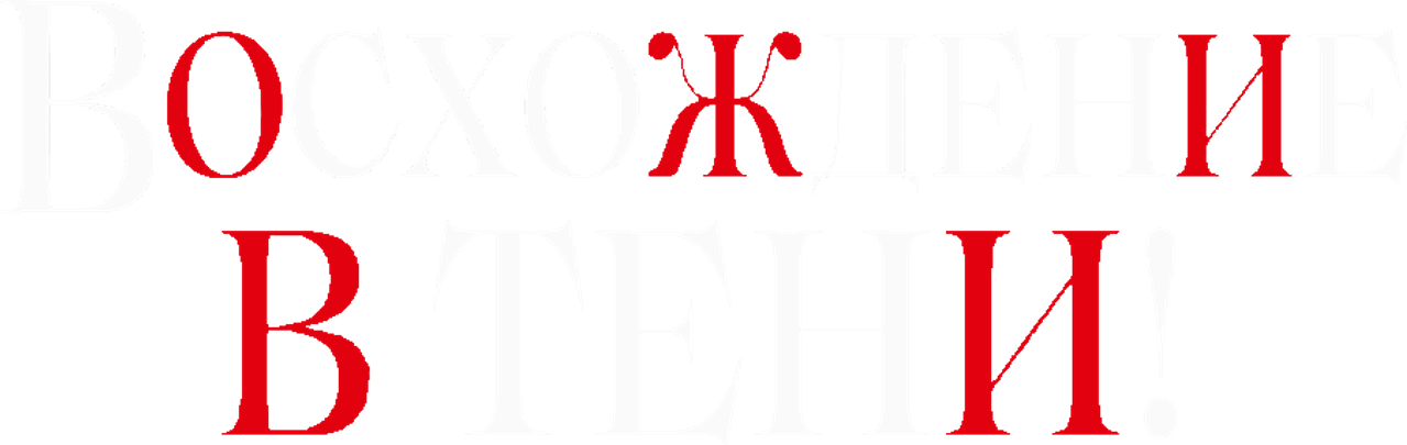 Восхождение в тени!
