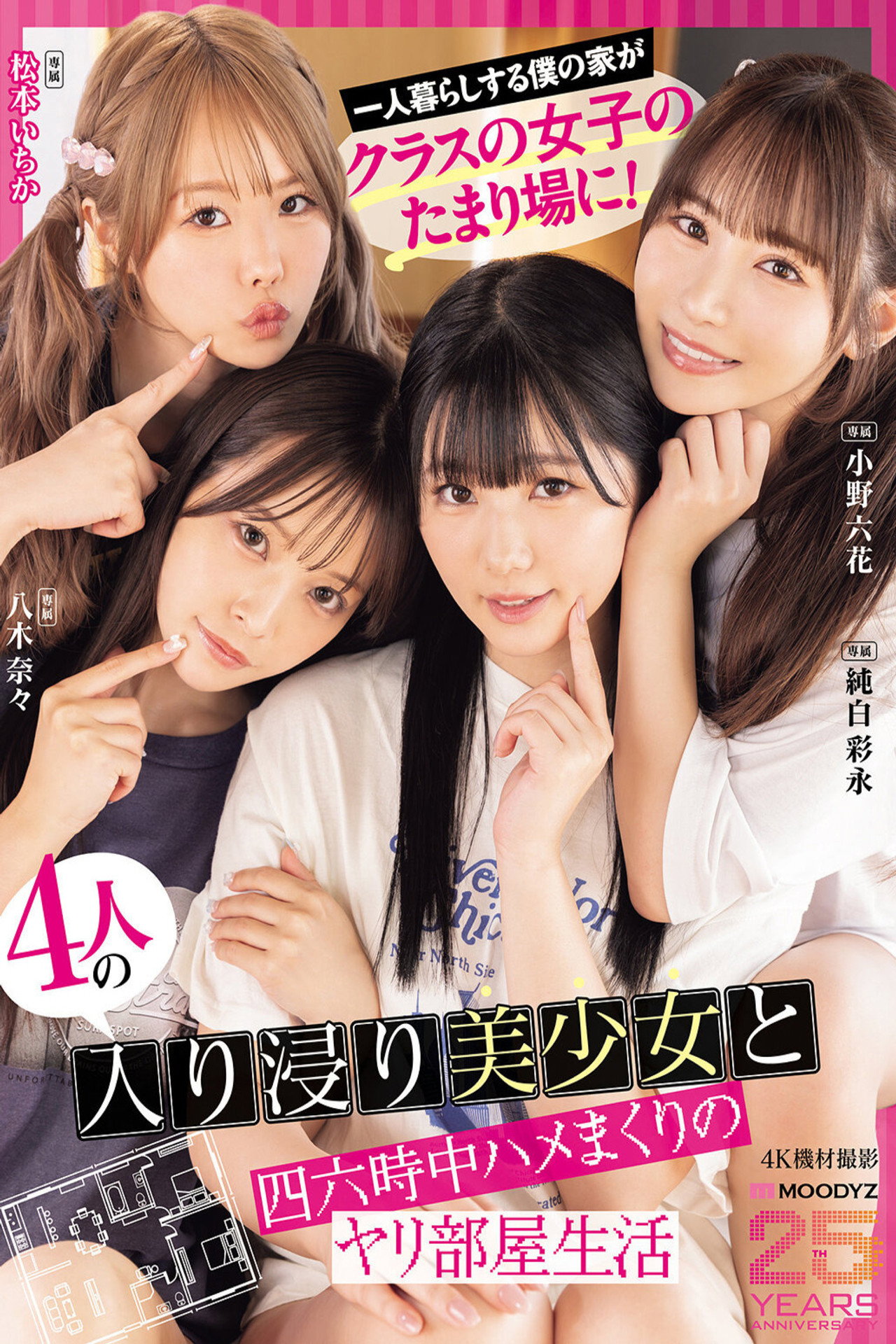 一人暮らしする僕の家がクラスの女子のたまり場に！4人の入り浸り美少女と四六時中ハメまくりのヤリ部屋生活 MOODYZ創立25周年記念 小野六花 純白彩永 松本いちか 八木奈々