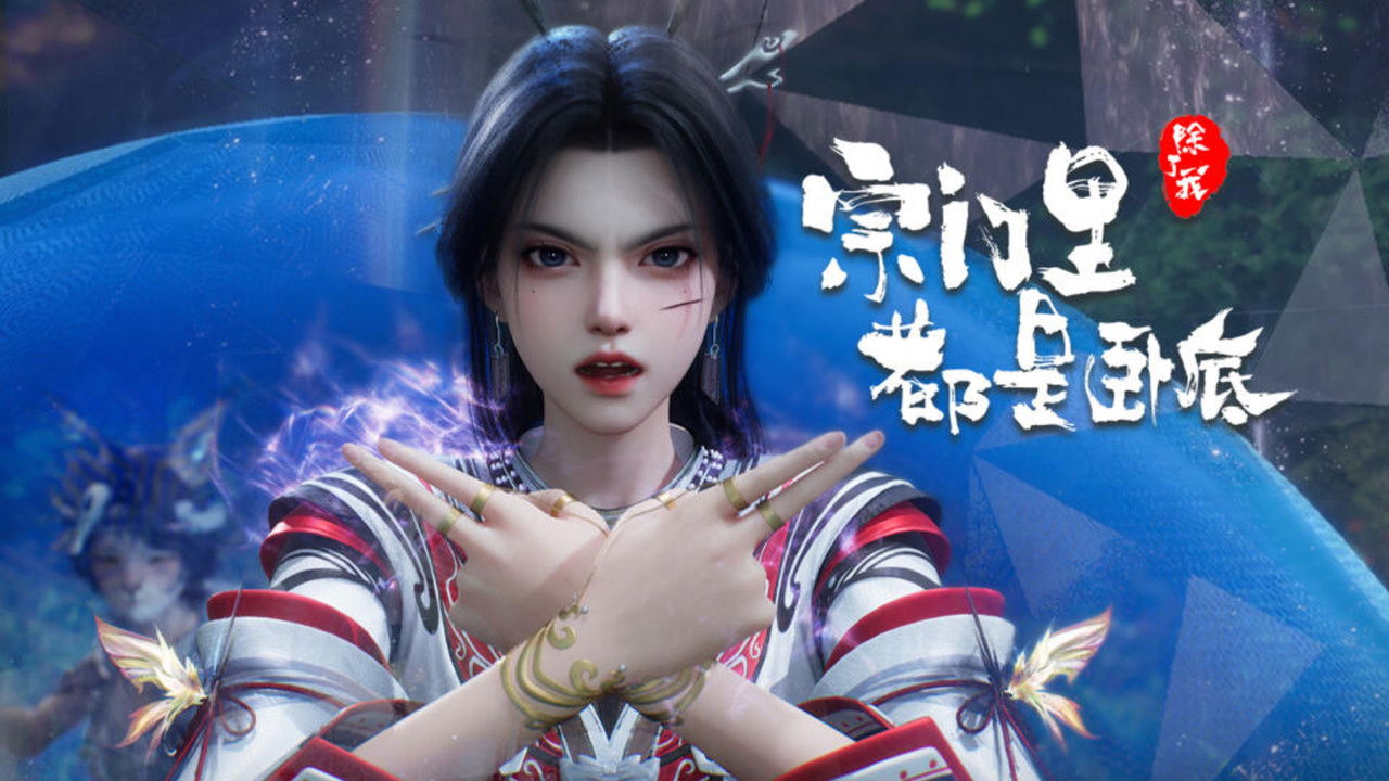 Zongmen Li Chule Wo Dou Shi Wodi (The Sect Members Are Spies) backdrop