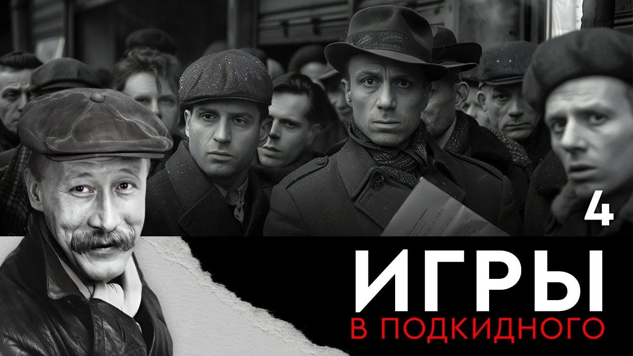 Игры в подкидного — Épisode 4