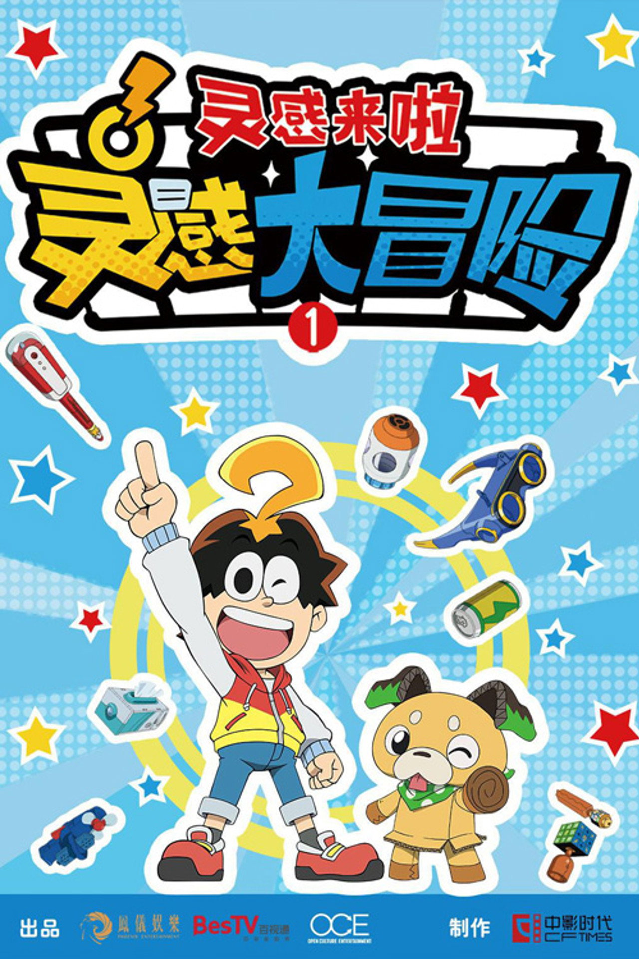灵感大冒险 poster