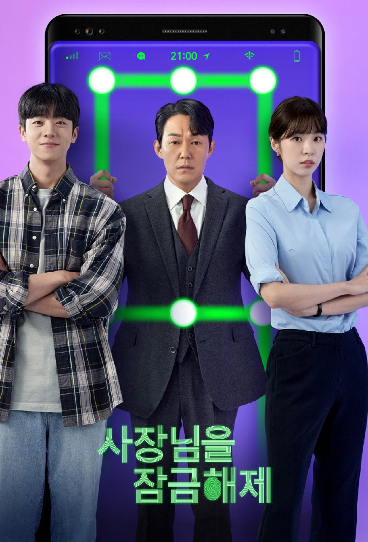 사장님을 잠금해제 affisch