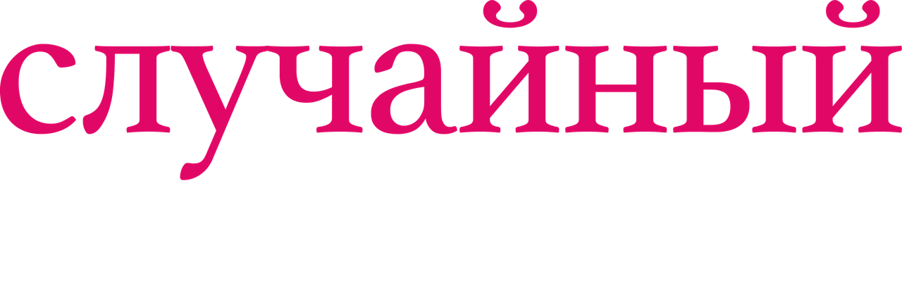 Случайный муж