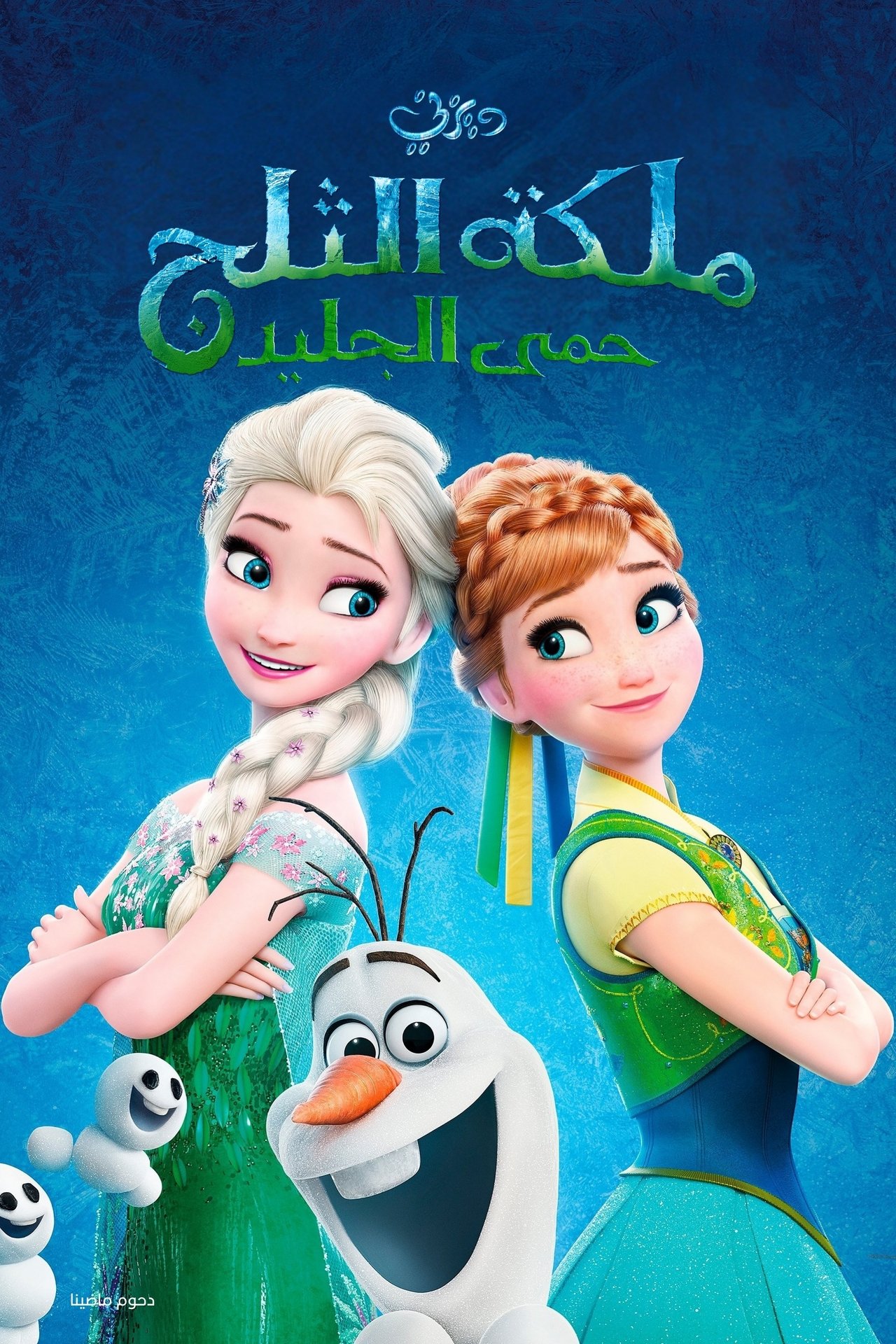 مشاهدة فيلم Frozen Fever مترجم بدون اعلانات - بوستر