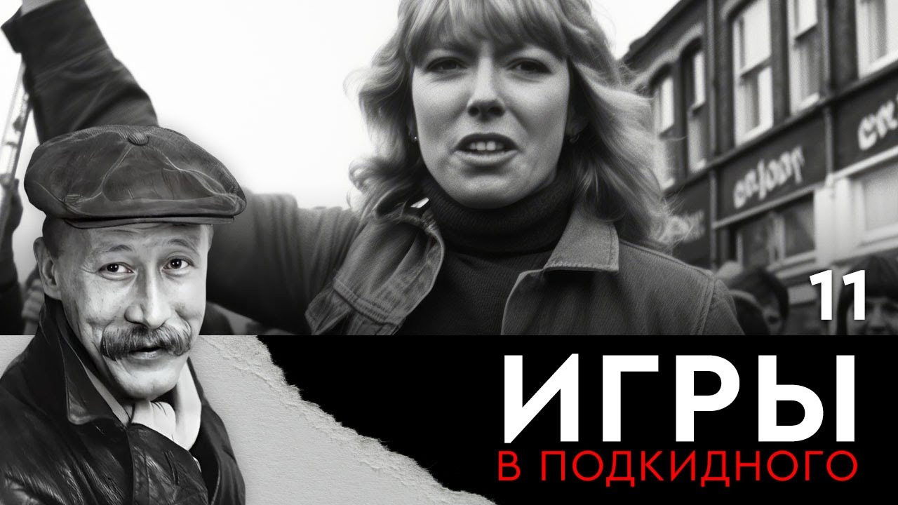 Игры в подкидного — Épisode 11