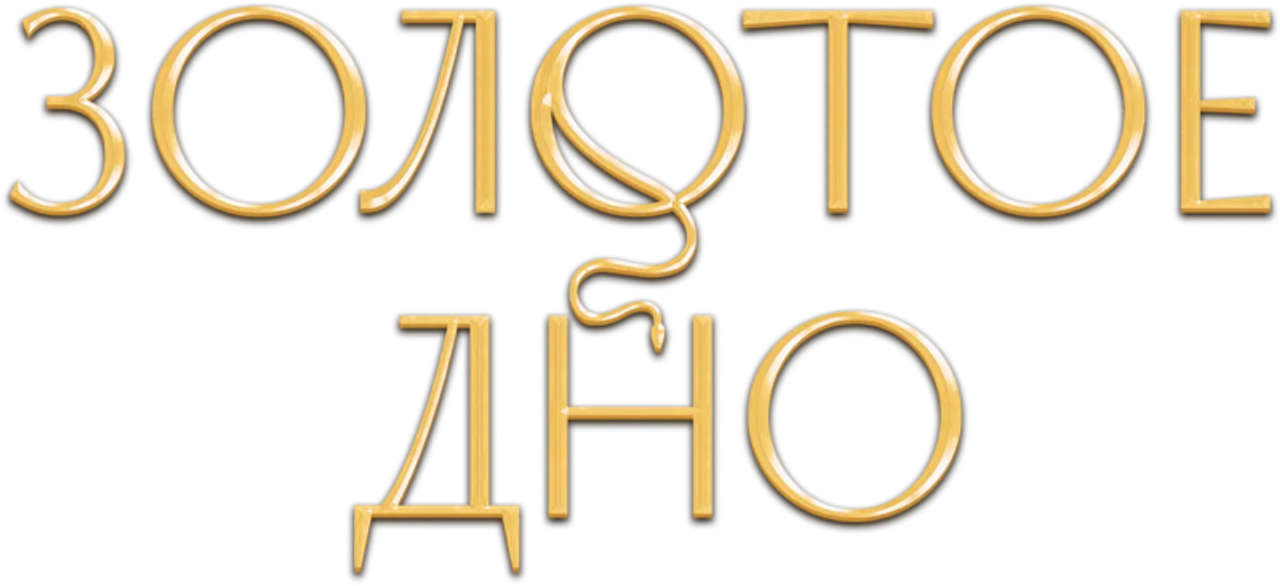 Золотое дно
