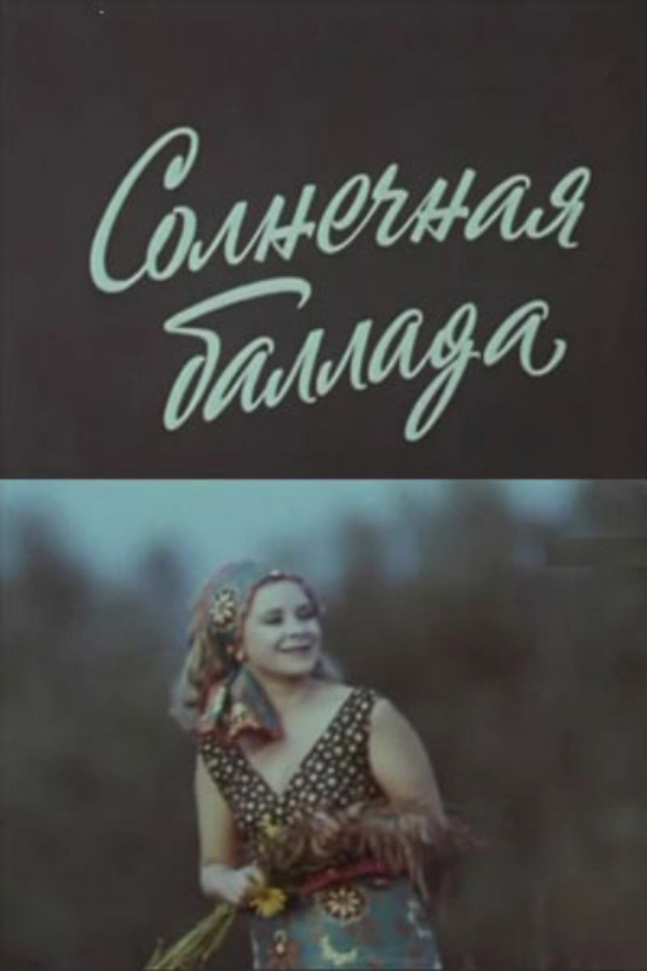 Солнечная баллада filmaffisch