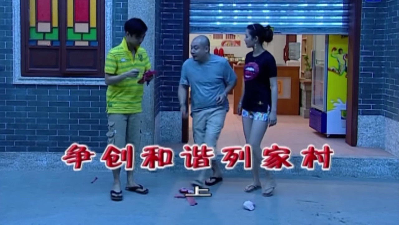 外来媳妇本地郎 — Épisode 1778