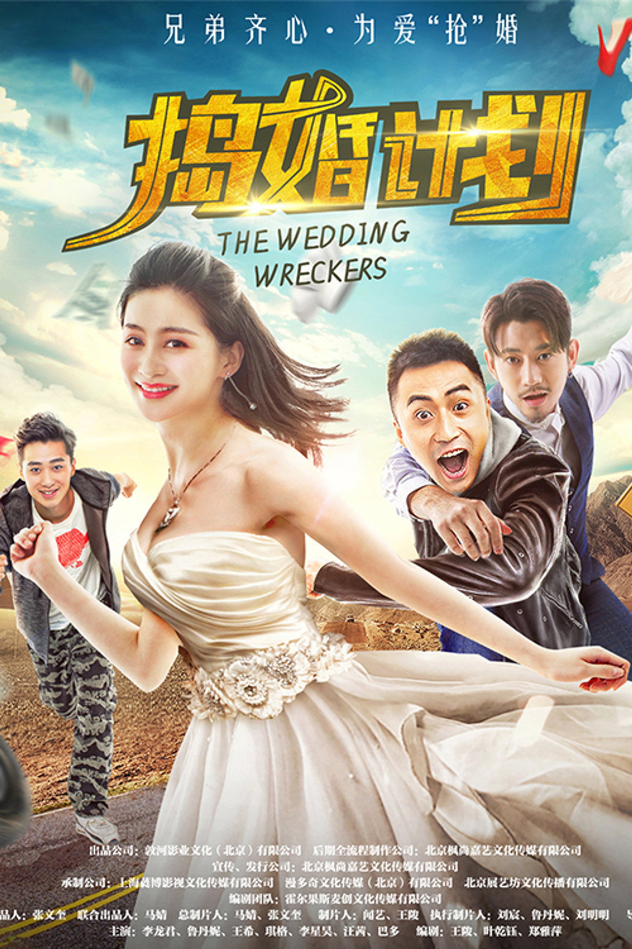 捣婚计划 filmaffisch