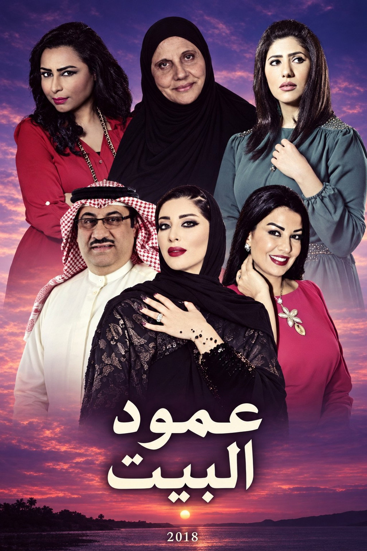 عمود البيت poster
