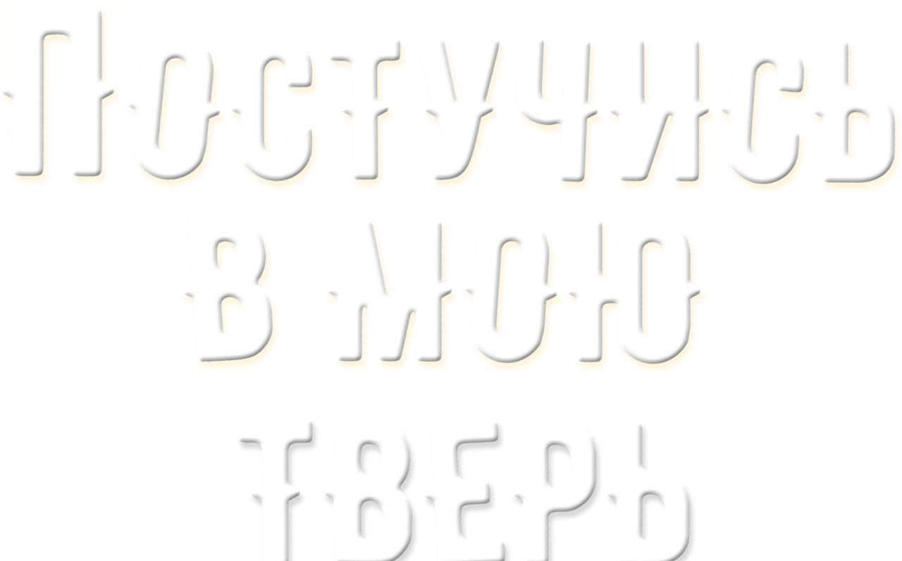 Постучись в мою Тверь