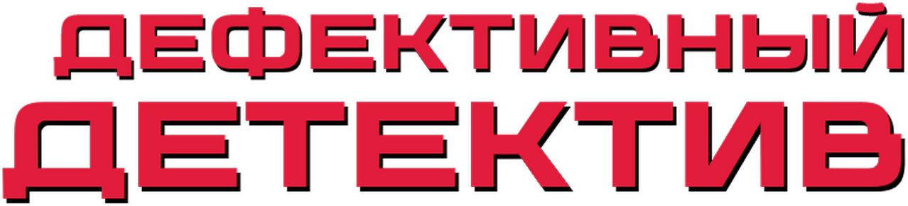 Дефективный детектив