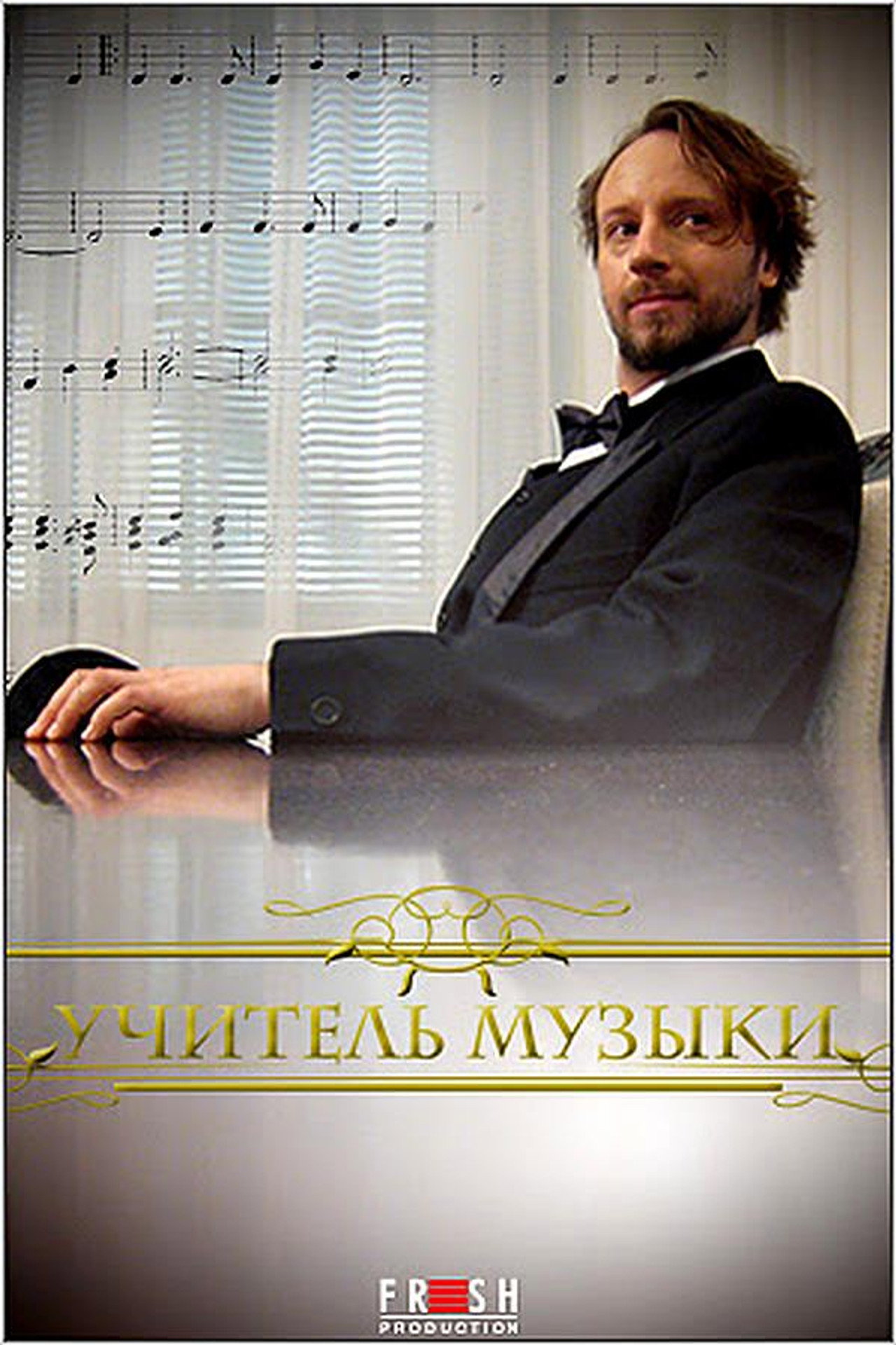 Учитель музыки filmaffisch