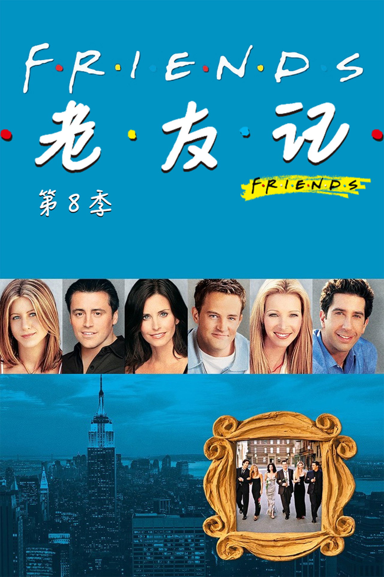 第 8 季