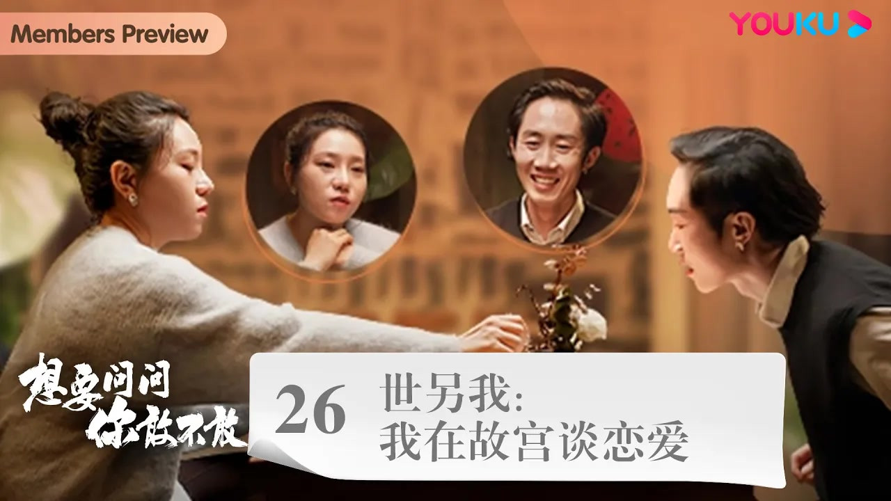 想要问问你敢不敢 — Épisode 37