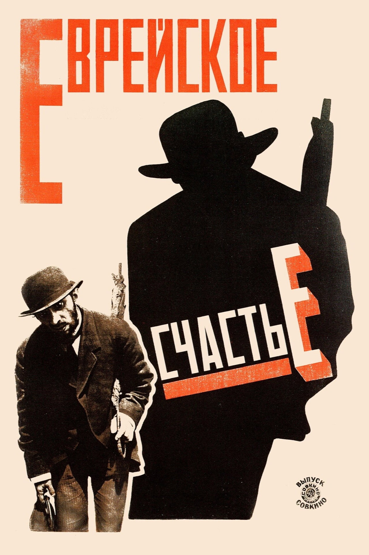 Еврейское счастье filmaffisch