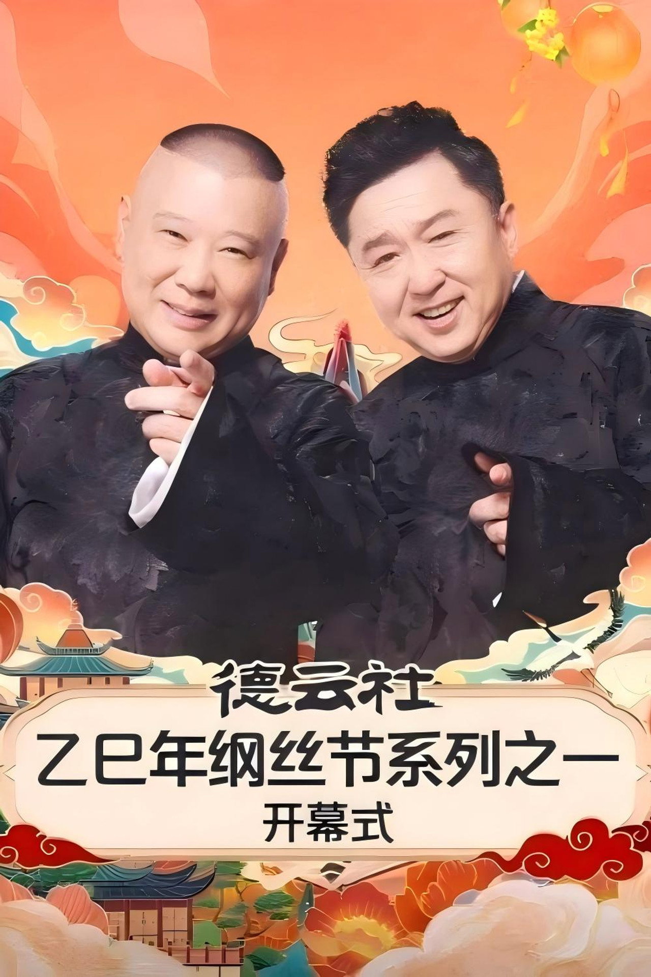 德云社乙巳年纲丝节系列之一开幕式