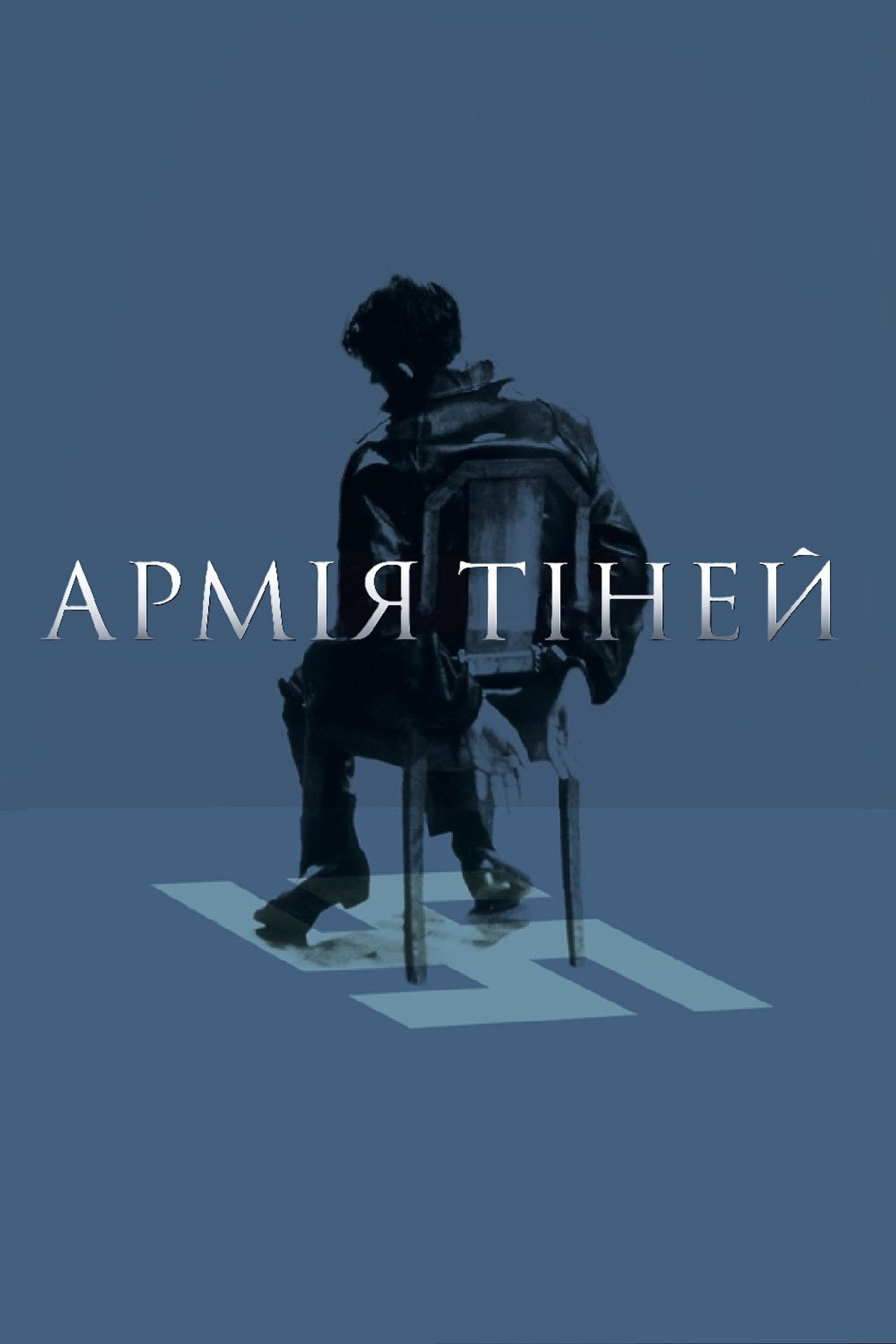 Армія тіней