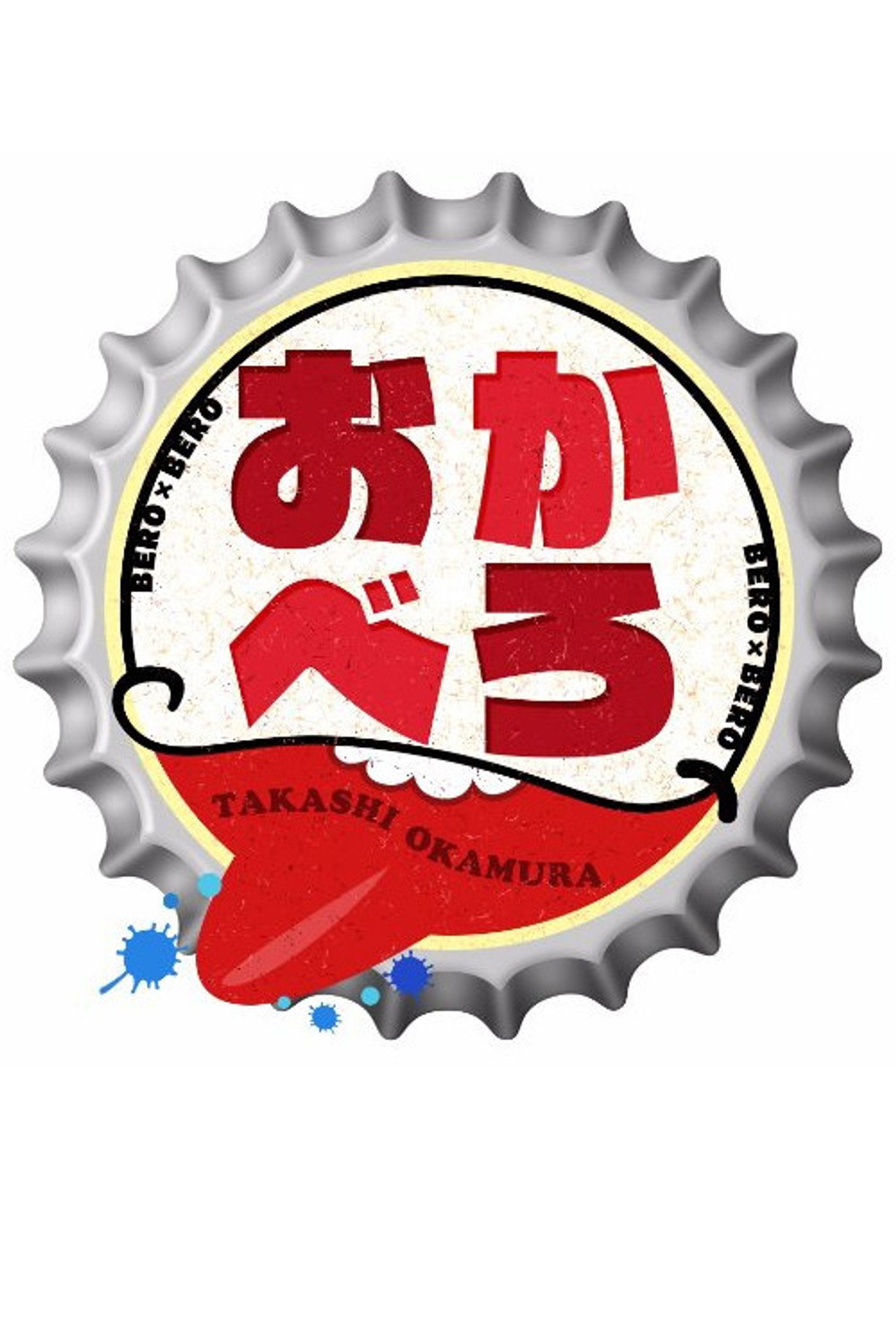 おかべろ affisch