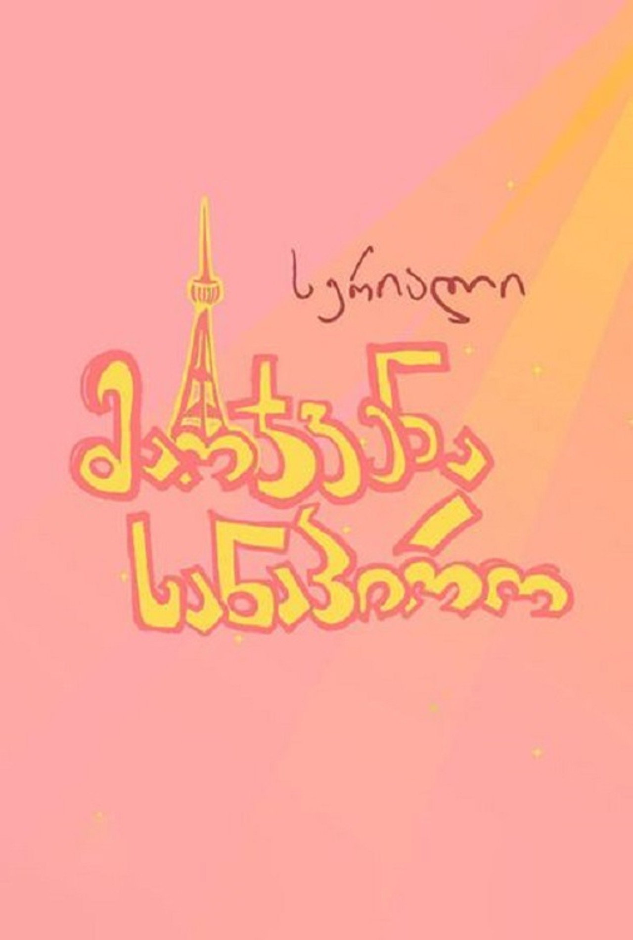 მარჯვენა სანაპირო affisch