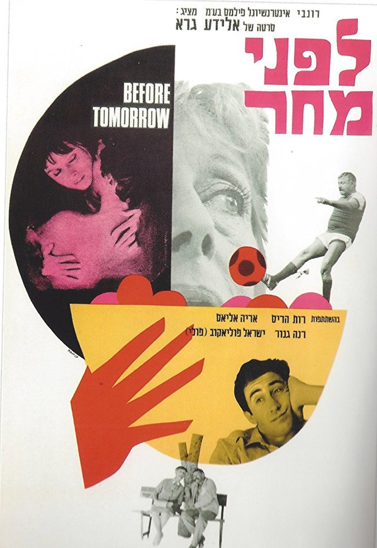 לפני מחר לפני מחר