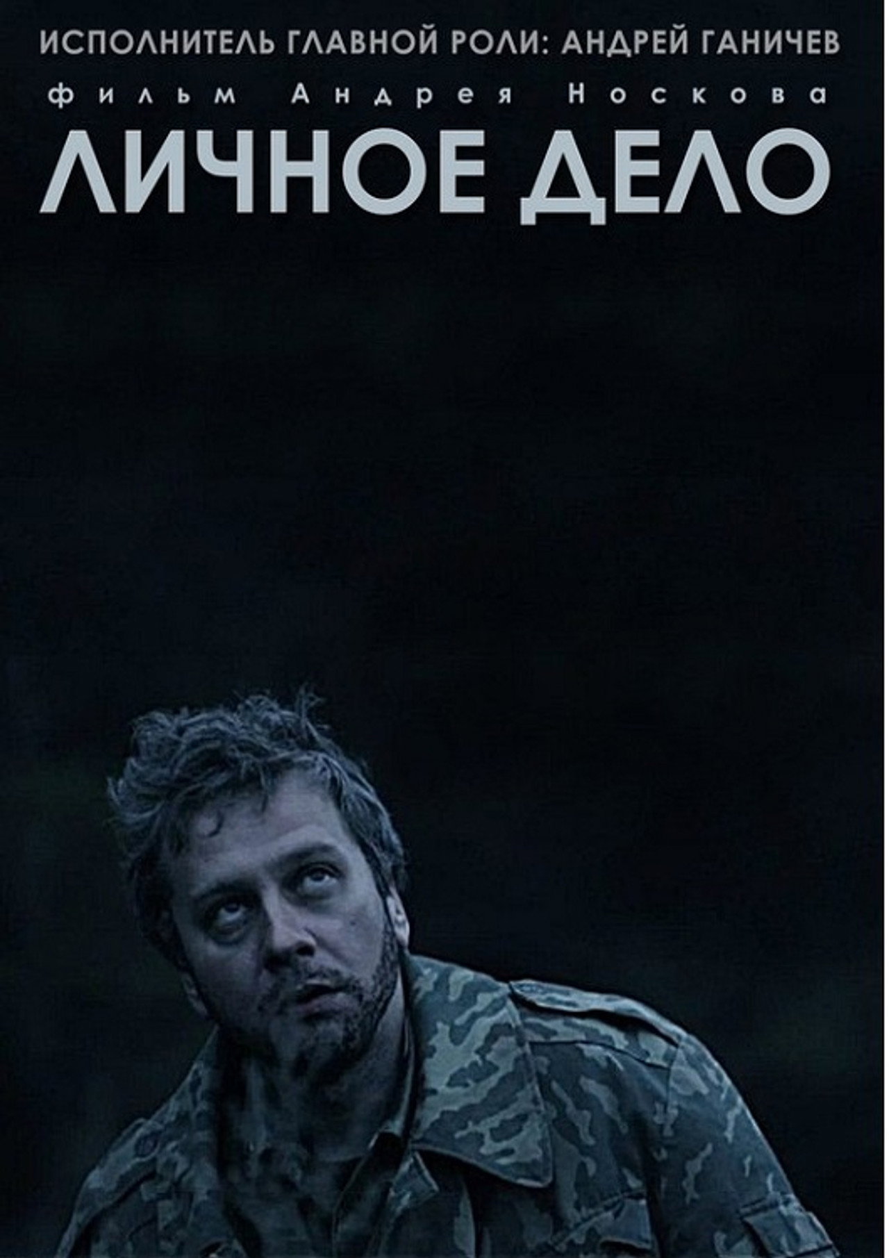 Личное дело filmaffisch